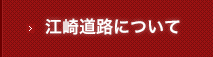江崎道路の会社案内
